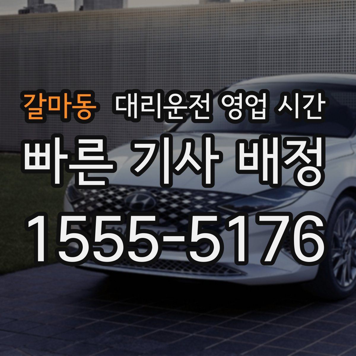 갈마동 대리운전 영업 시간 첫차 전 이동 사례로 보는 활용