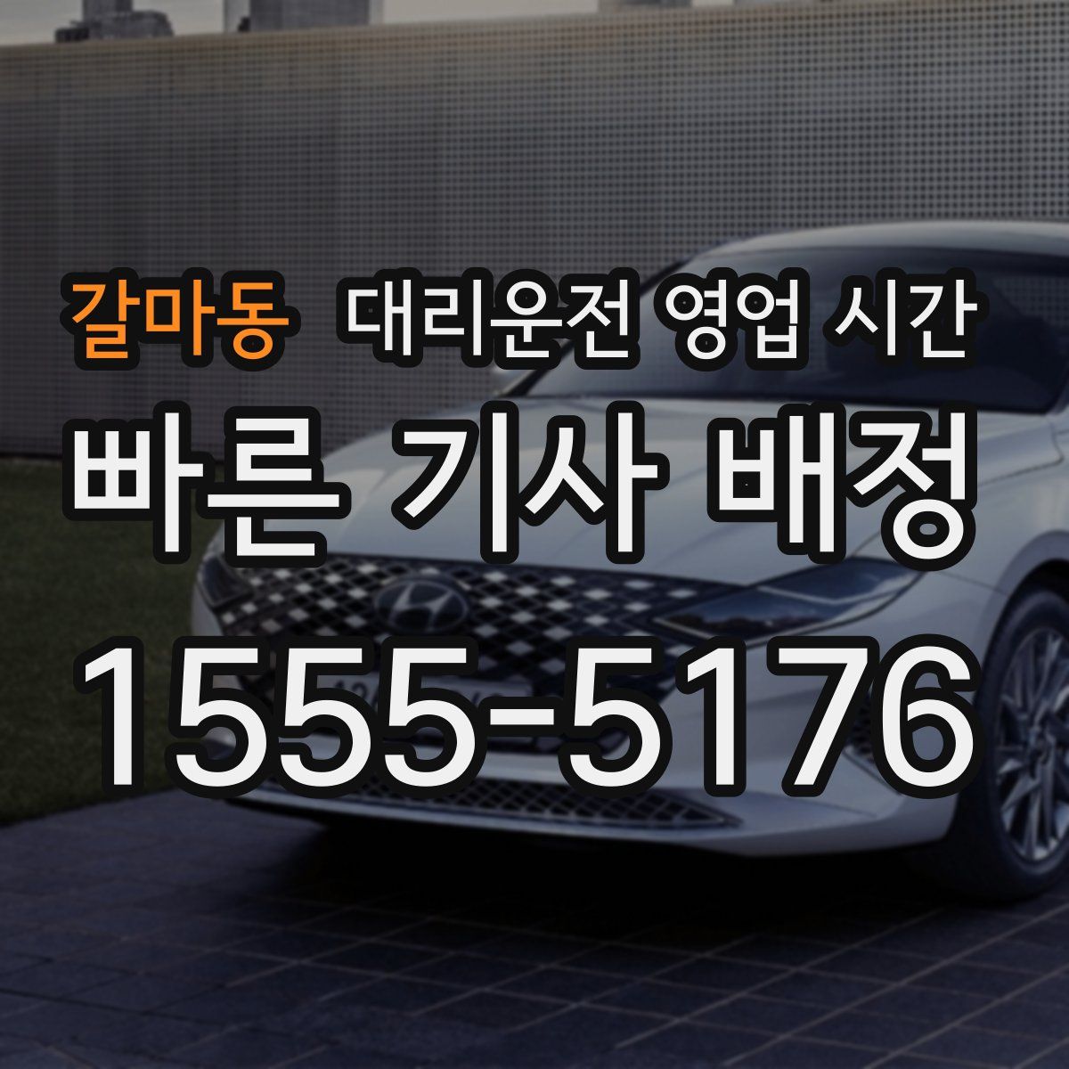 갈마동 대리운전 영업 시간