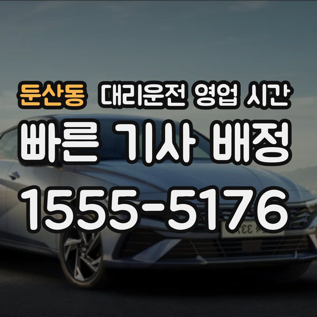 둔산동 대리운전 영업 시간