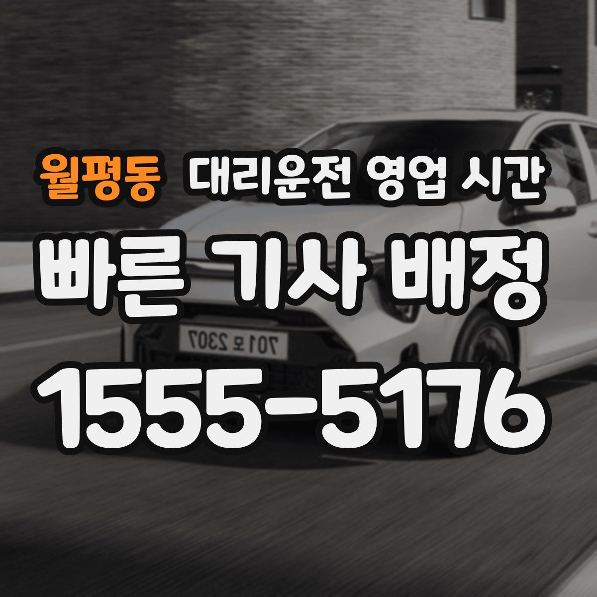 월평동 대리운전 영업 시간