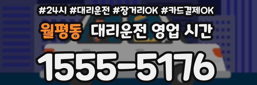 월평동 대리운전 영업 시간