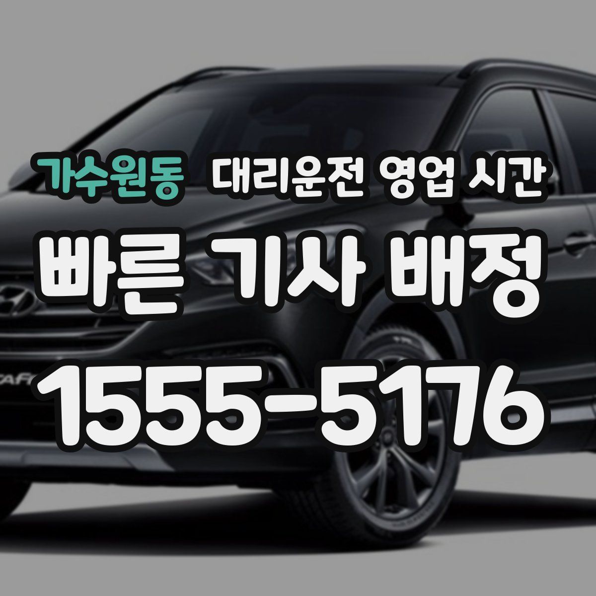 가수원동 대리운전 영업 시간