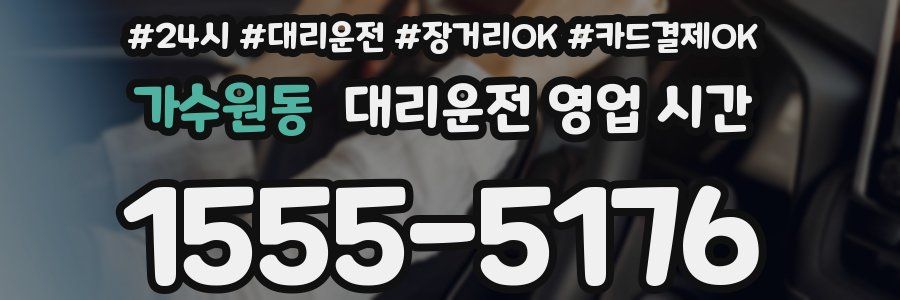 가수원동 대리운전 영업 시간