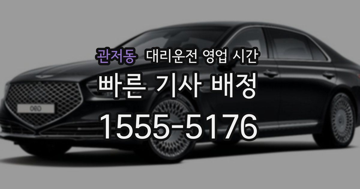 관저동 대리운전 영업 시간