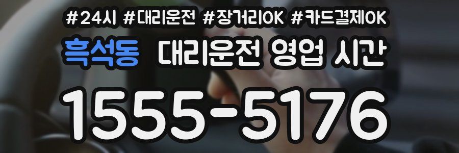 흑석동 대리운전 영업 시간