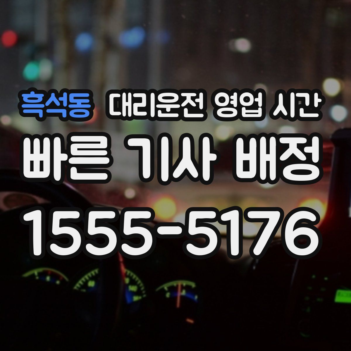 흑석동 대리운전 영업 시간