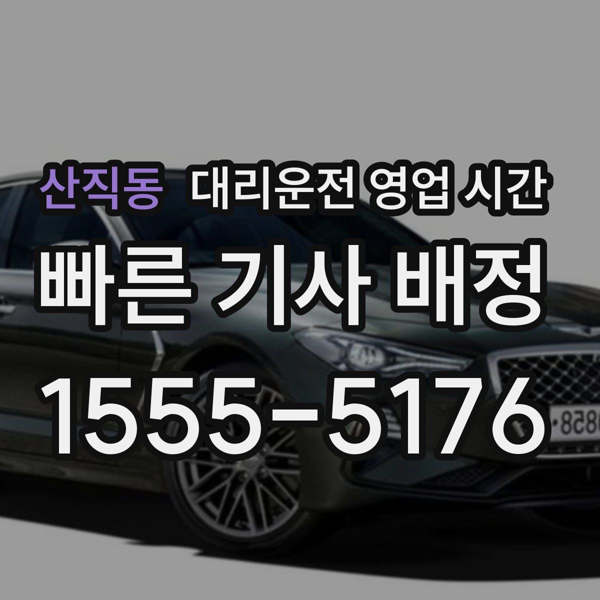 산직동 대리운전 영업 시간