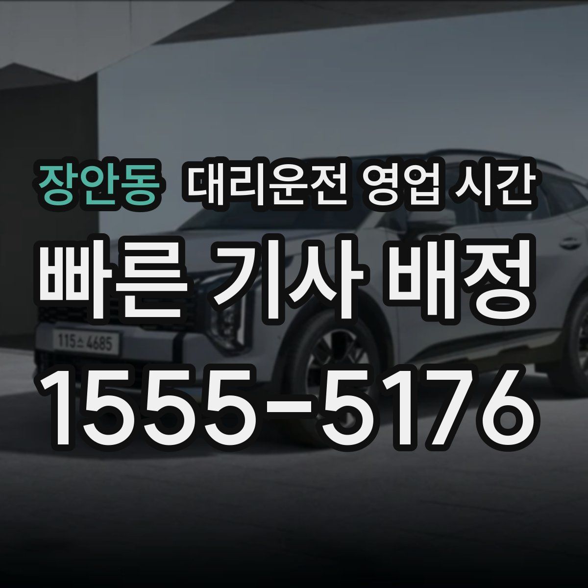 장안동 대리운전 영업 시간