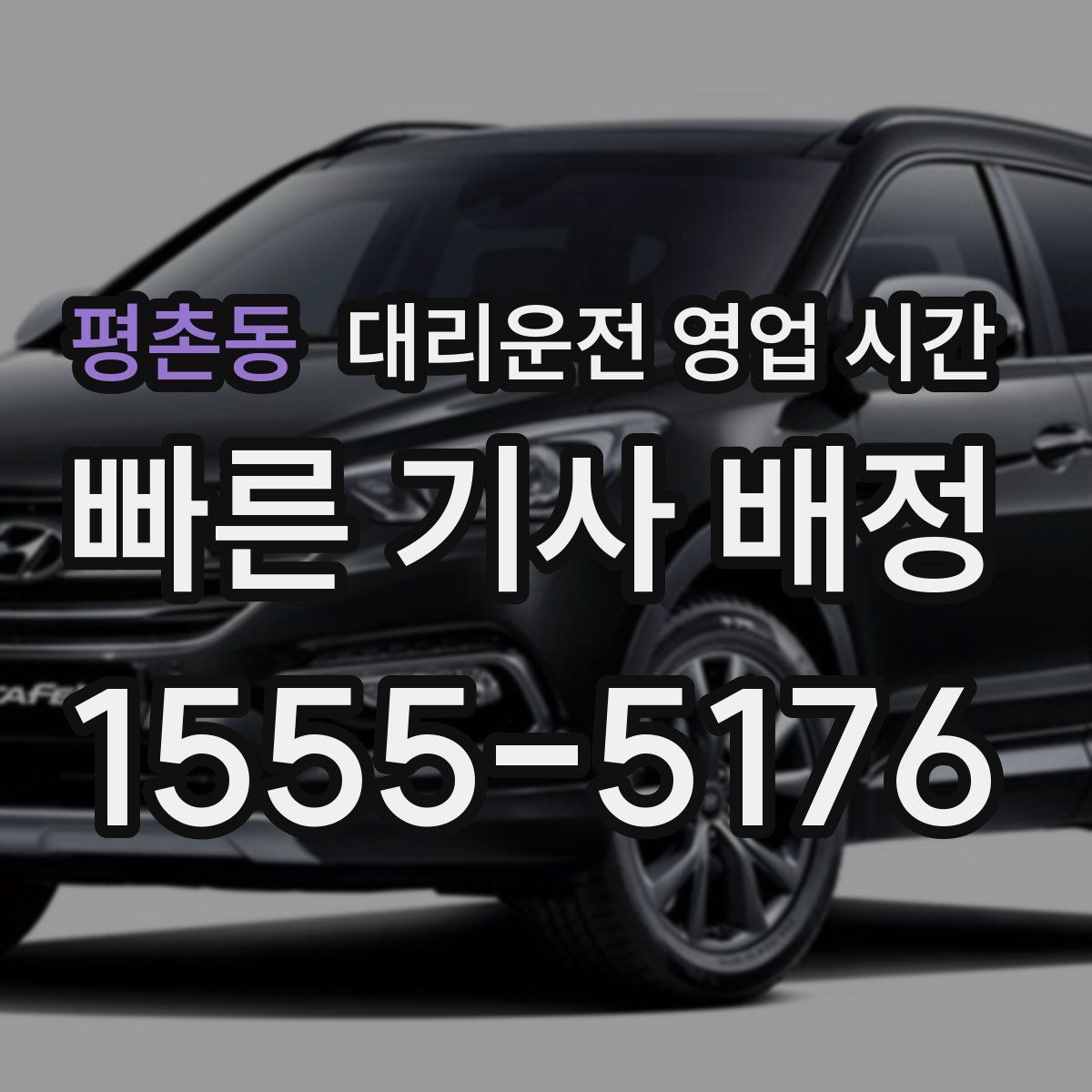 평촌동 대리운전 영업 시간
