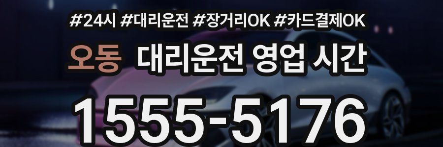 오동 대리운전 영업 시간