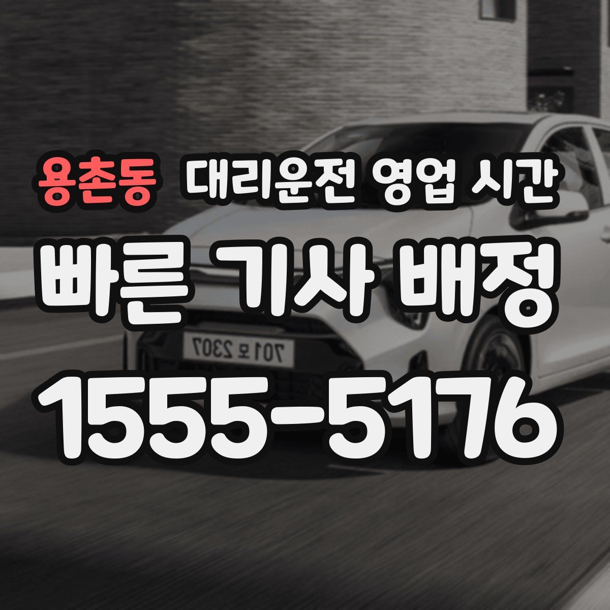 용촌동 대리운전 영업 시간