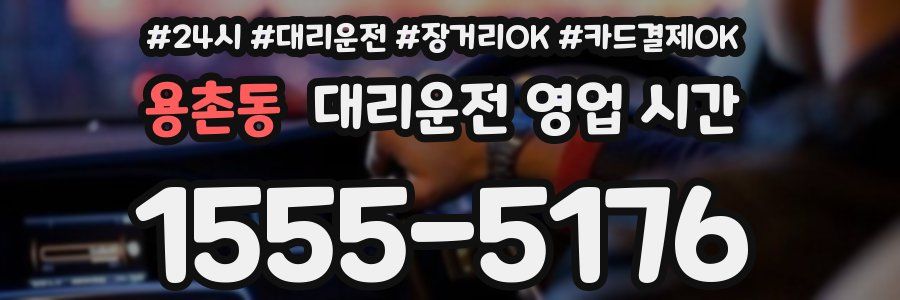 용촌동 대리운전 영업 시간