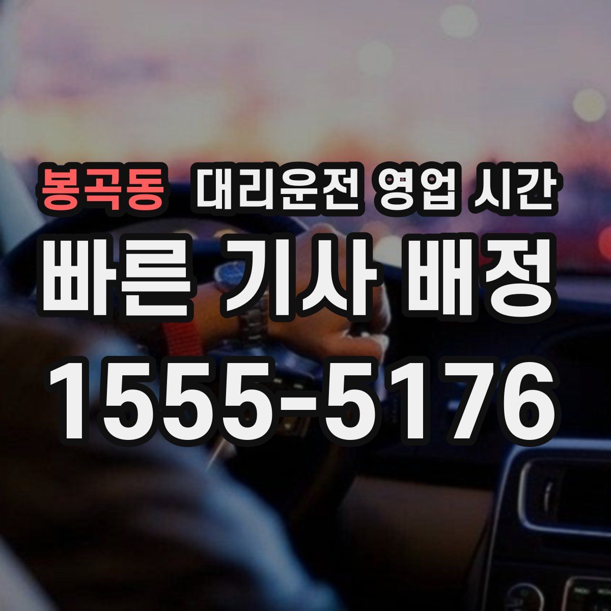 봉곡동 대리운전 영업 시간