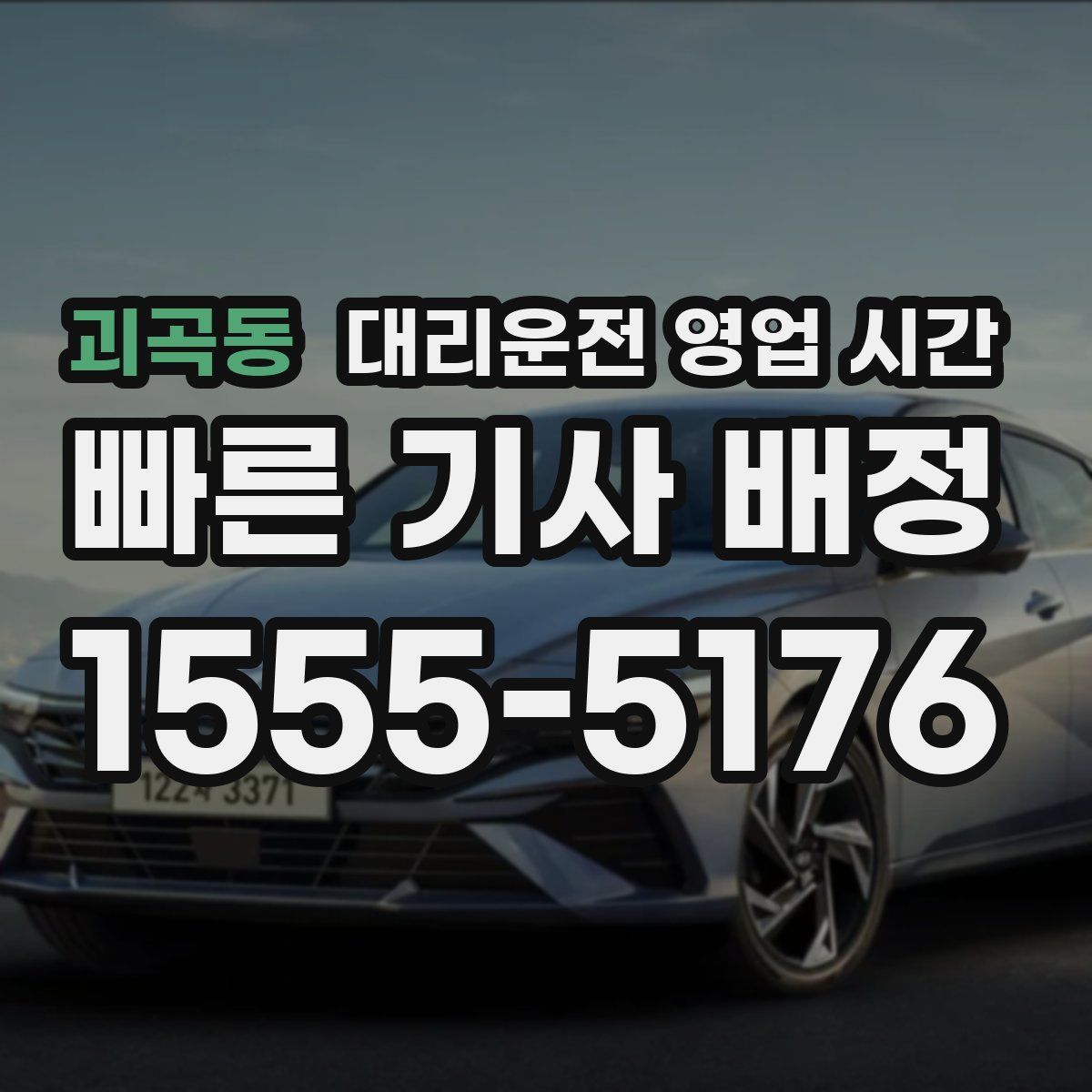괴곡동 대리운전 영업 시간