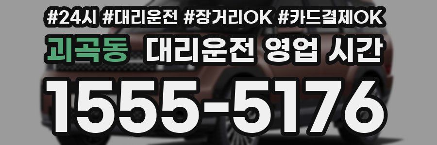 괴곡동 대리운전 영업 시간