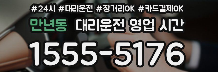 만년동 대리운전 영업 시간