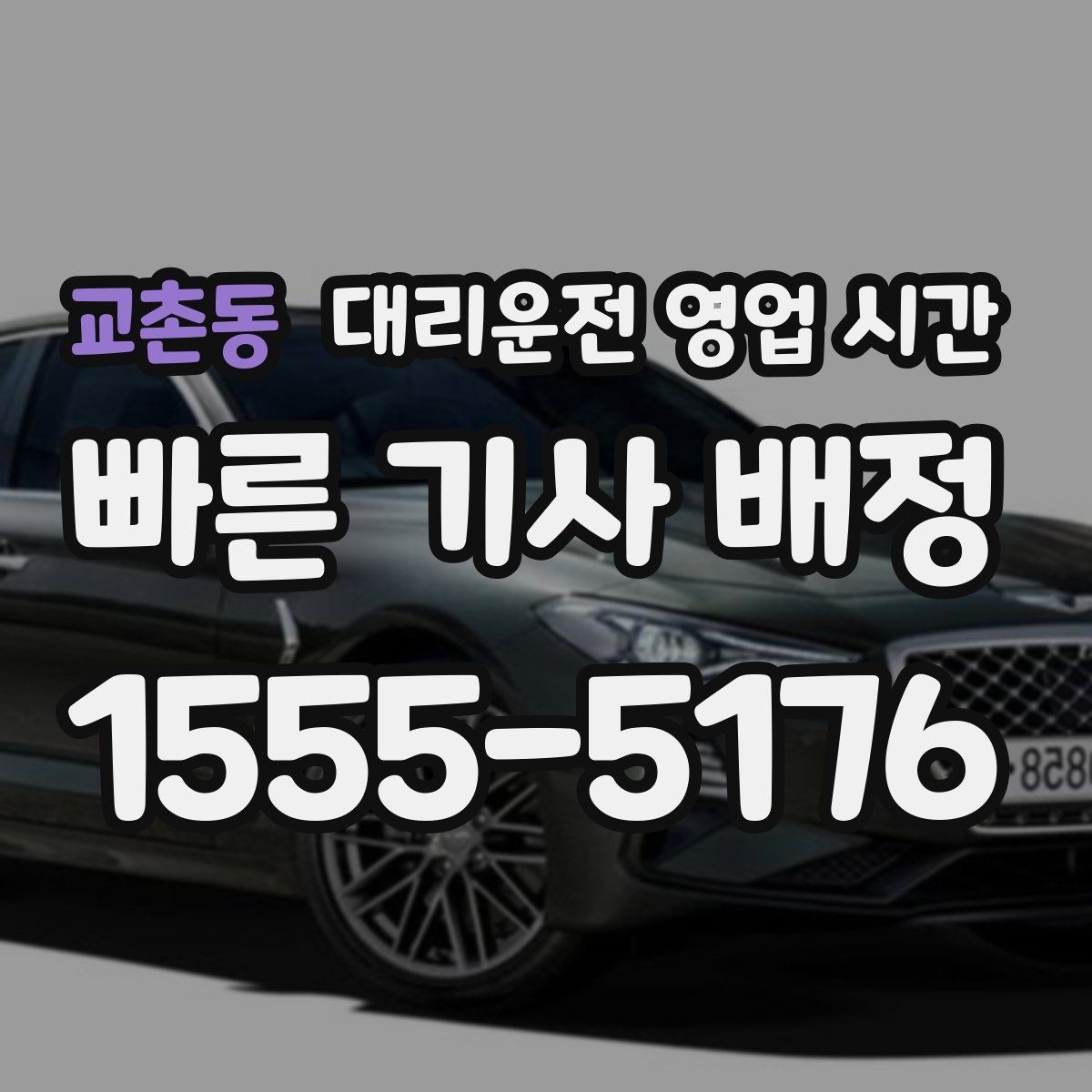 교촌동 대리운전 영업 시간 음주 후 안전 귀가에 맞는 때