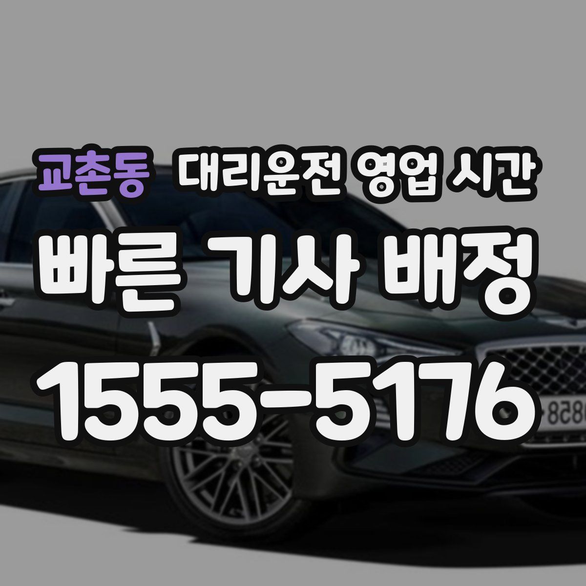 교촌동 대리운전 영업 시간