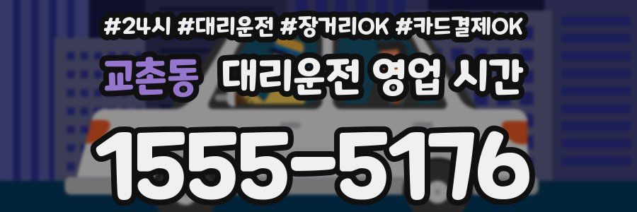 교촌동 대리운전 영업 시간