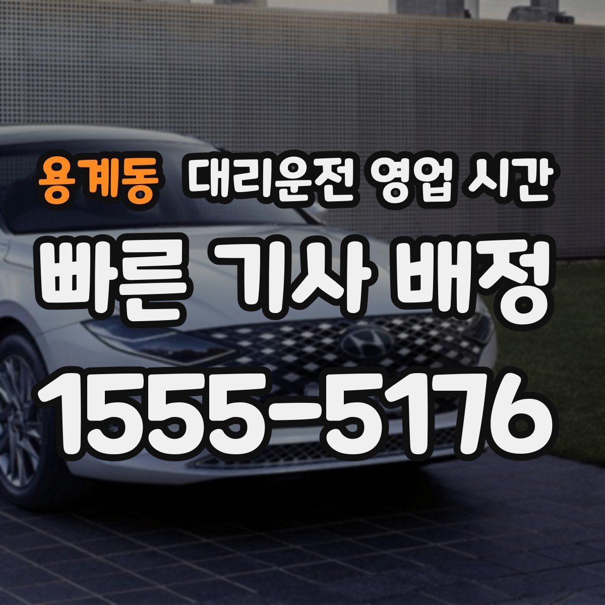 용계동 대리운전 영업 시간