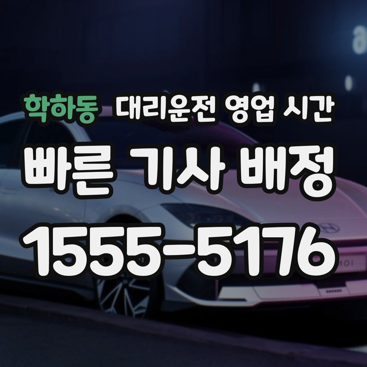 학하동 대리운전 영업 시간 귀가 막차 이후 이용 팁