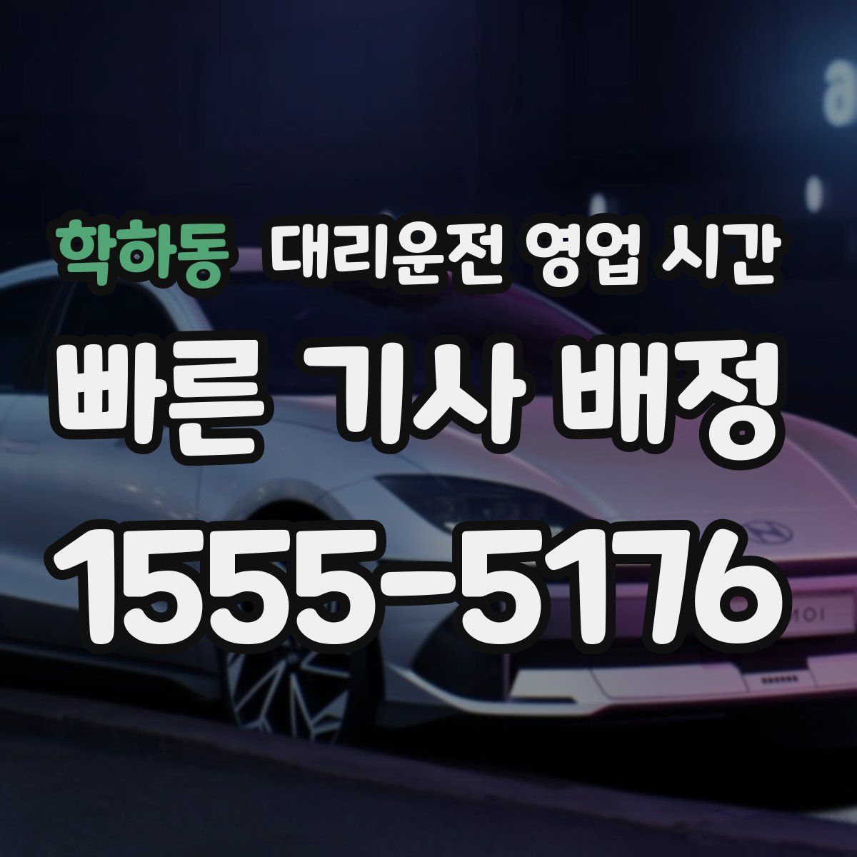 학하동 대리운전 영업 시간