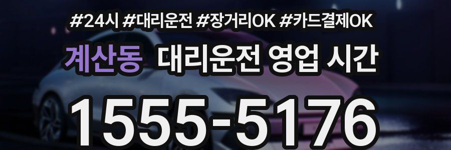 계산동 대리운전 영업 시간