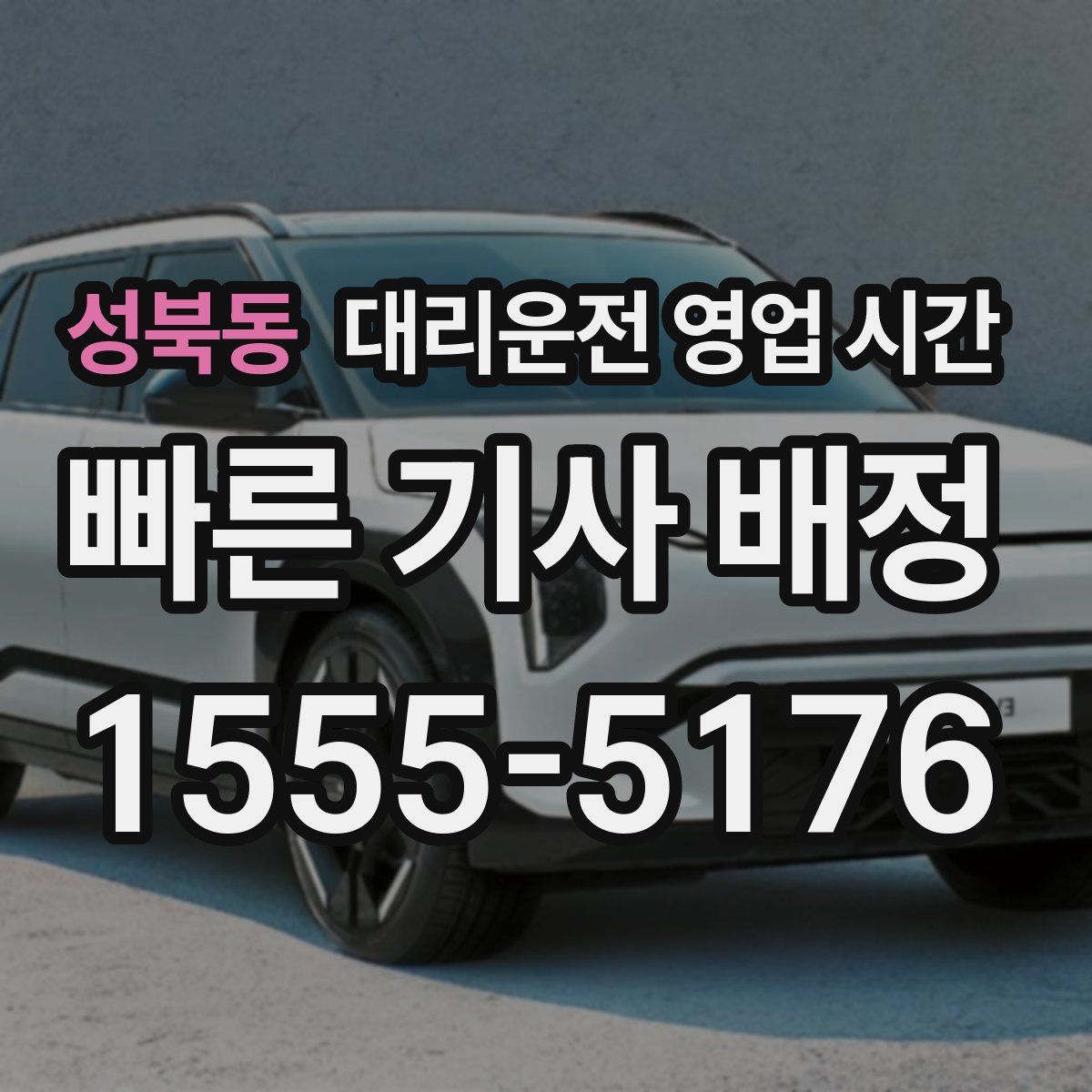 성북동 대리운전 영업 시간