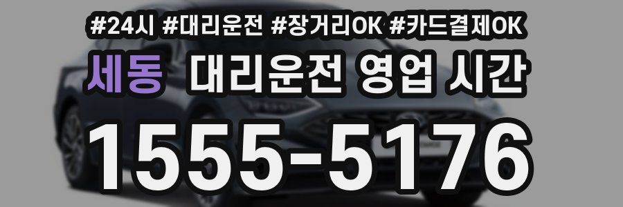 세동 대리운전 영업 시간