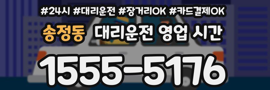 송정동 대리운전 영업 시간