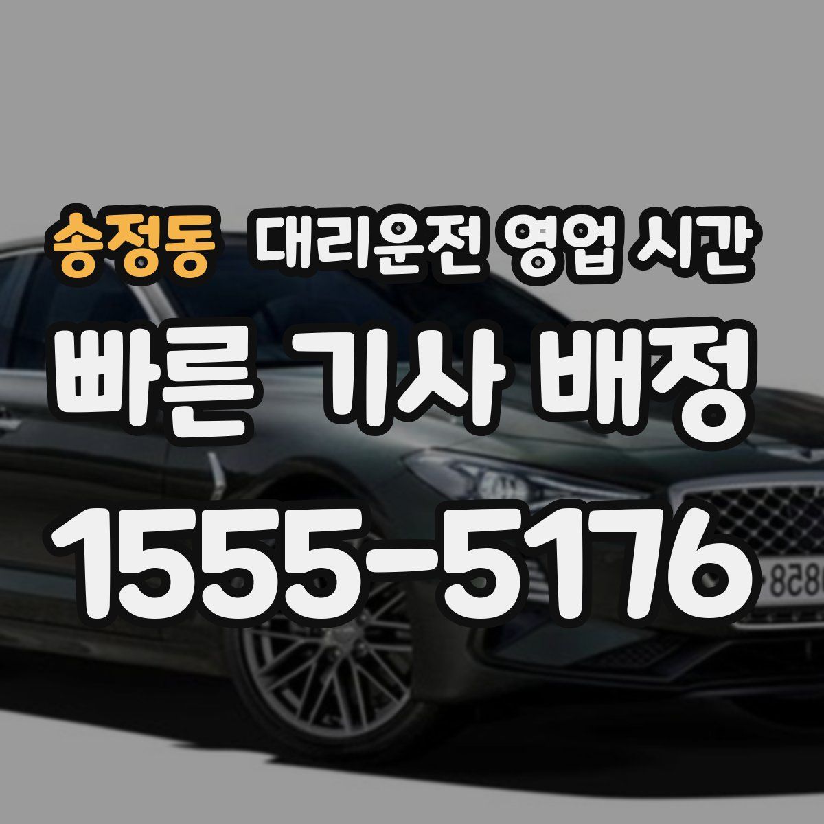 송정동 대리운전 영업 시간