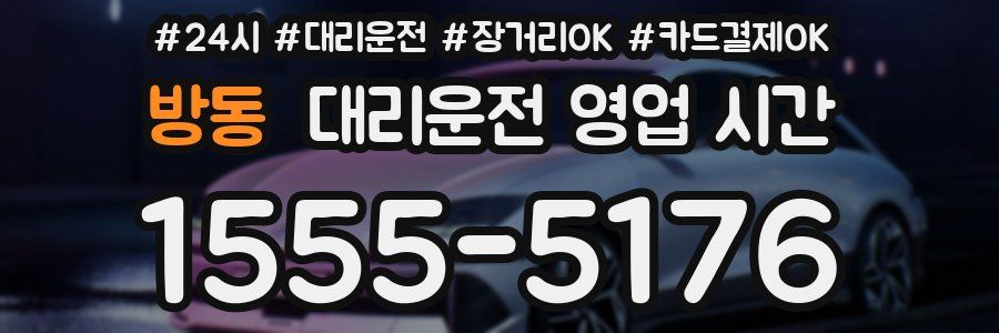 방동 대리운전 영업 시간