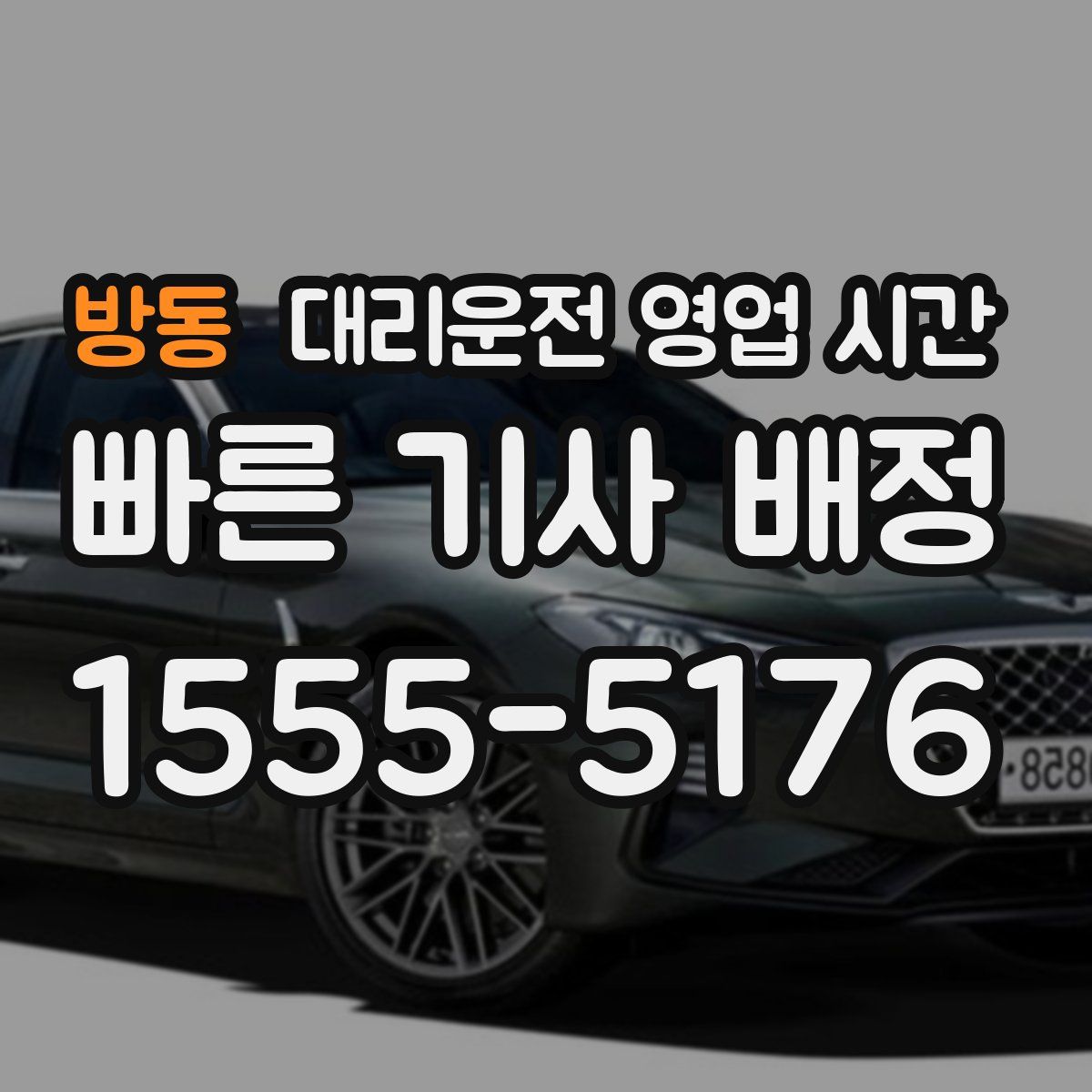 방동 대리운전 영업 시간