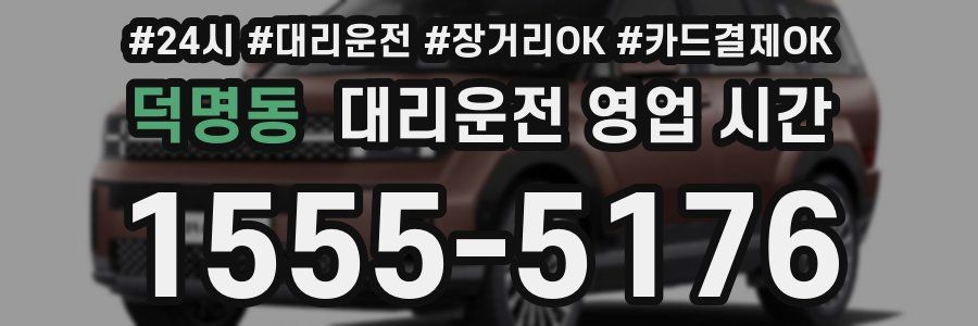 덕명동 대리운전 영업 시간