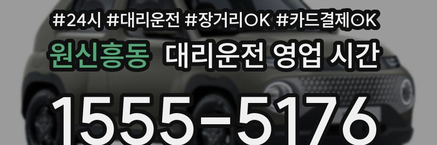 원신흥동 대리운전 영업 시간