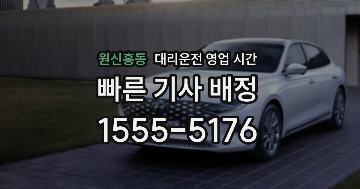 원신흥동 대리운전 영업 시간