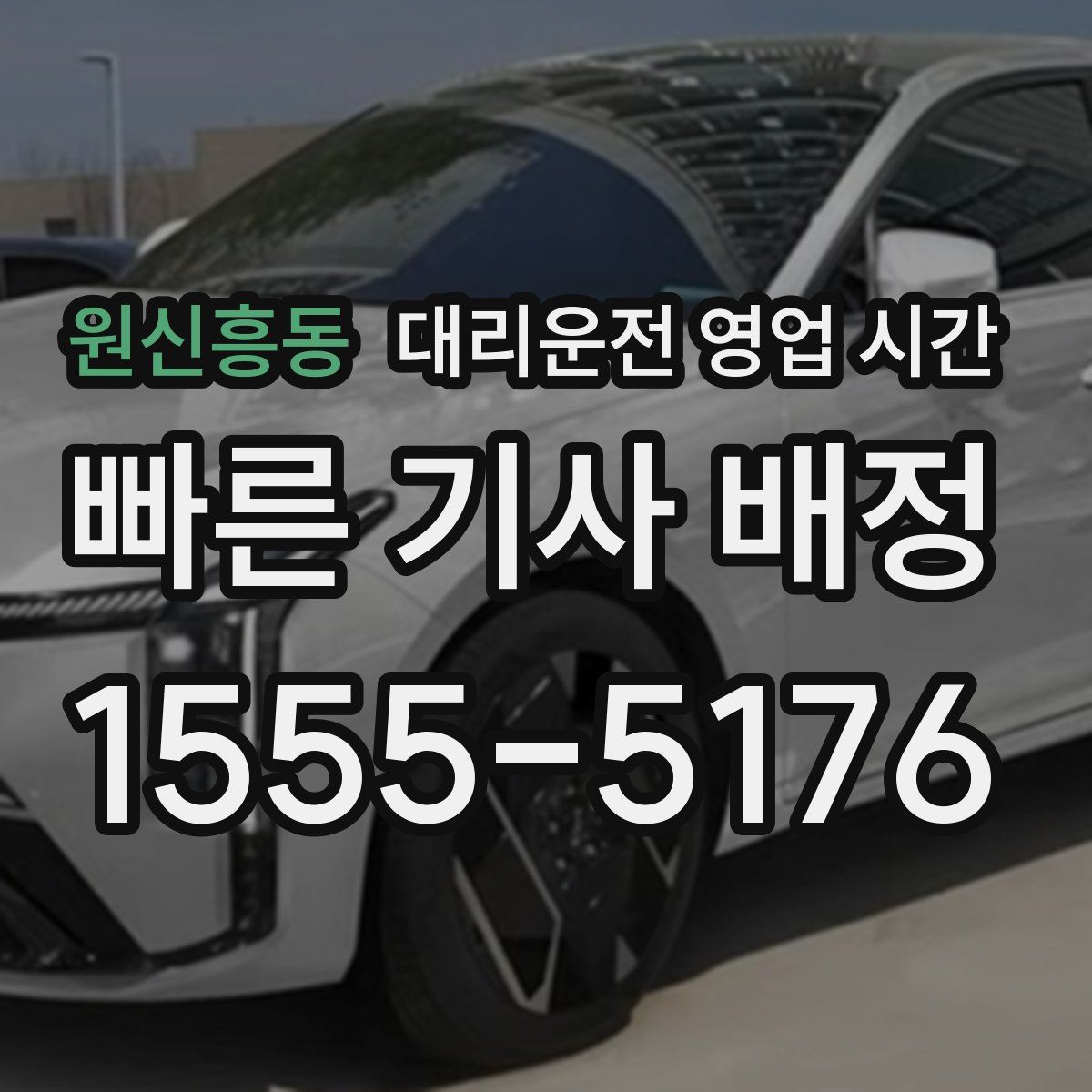 원신흥동 대리운전 영업 시간