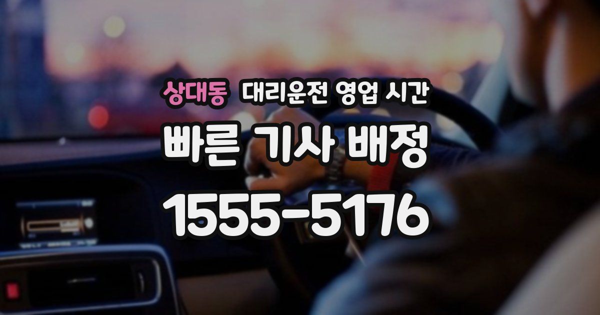 상대동 대리운전 영업 시간