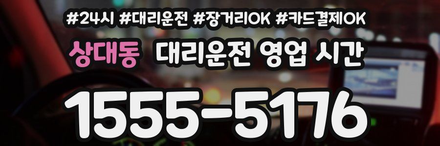상대동 대리운전 영업 시간
