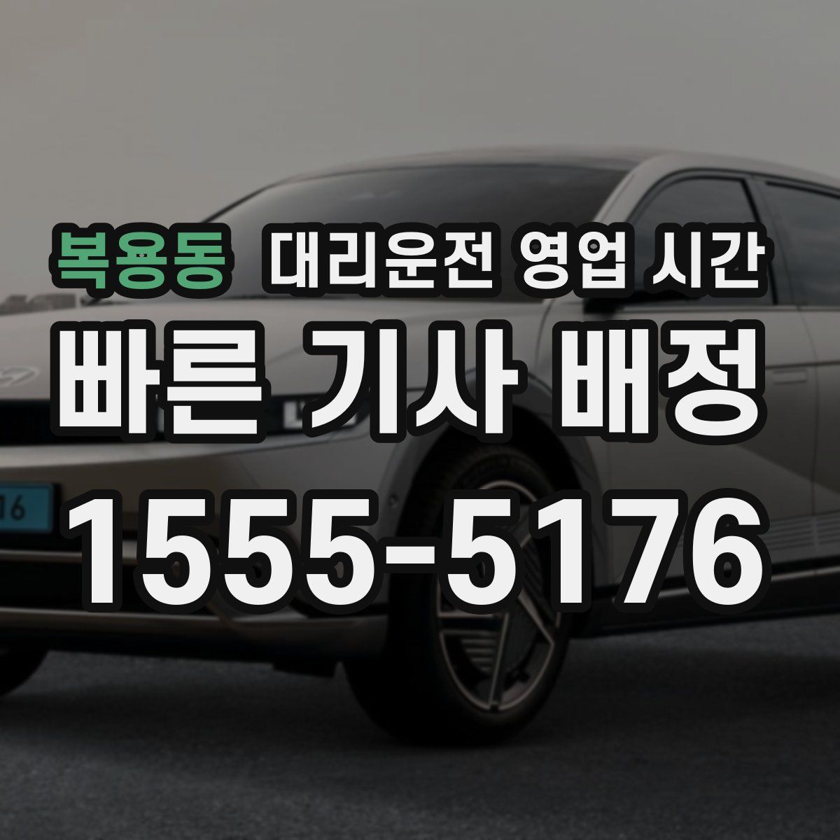 복용동 대리운전 영업 시간