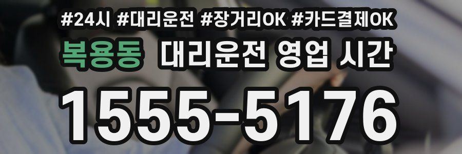 복용동 대리운전 영업 시간