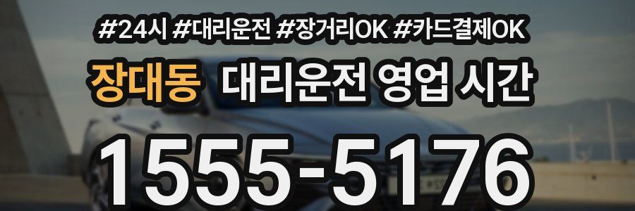 장대동 대리운전 영업 시간
