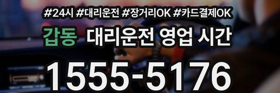 갑동 대리운전 영업 시간