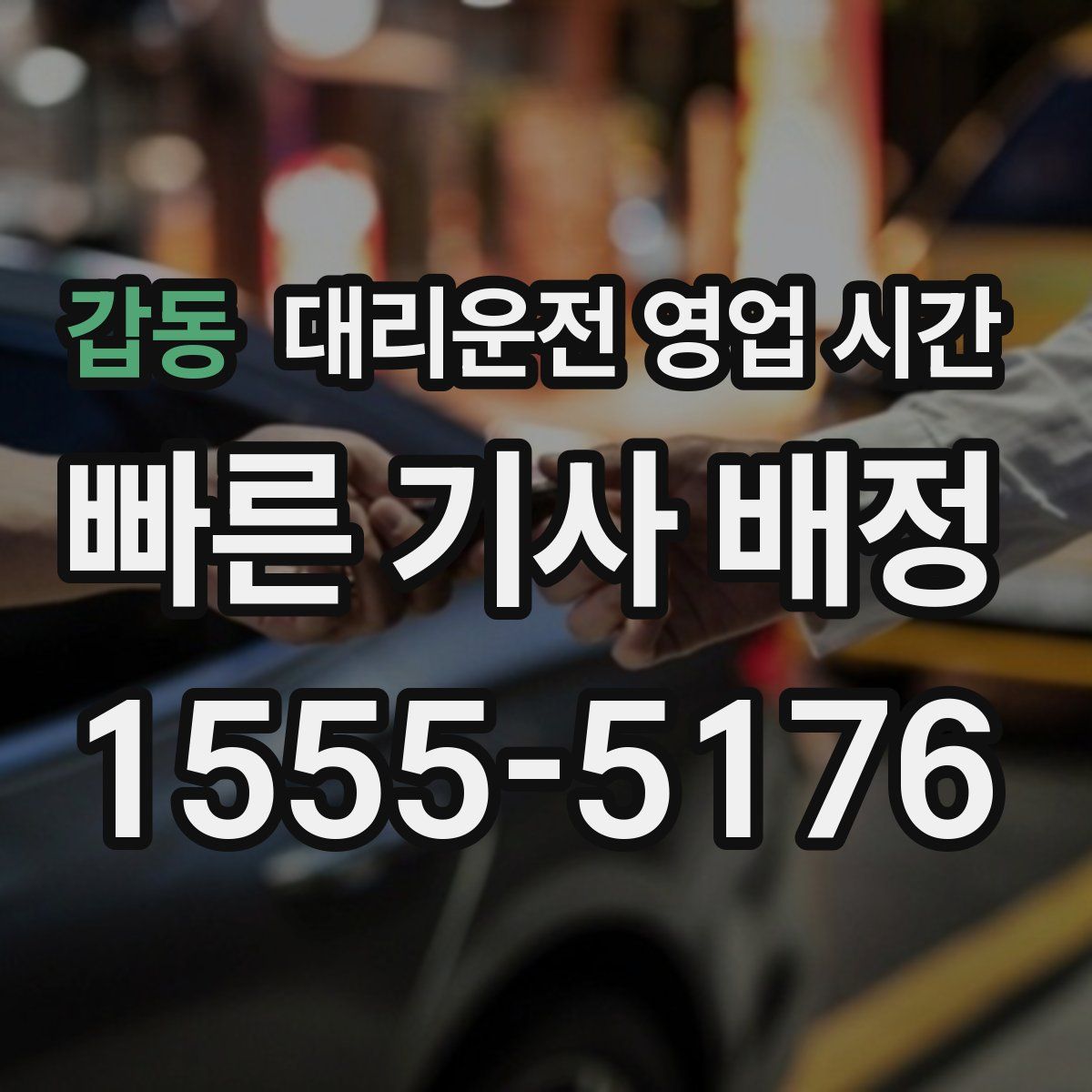 갑동 대리운전 영업 시간
