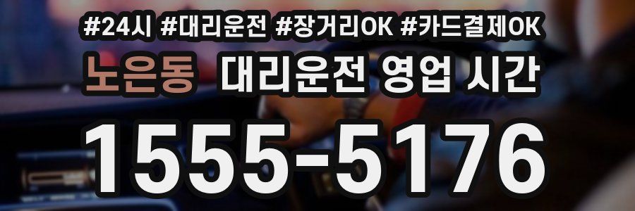 노은동 대리운전 영업 시간