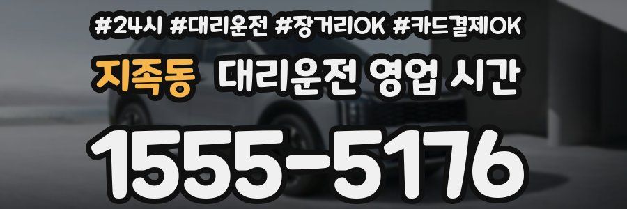 지족동 대리운전 영업 시간