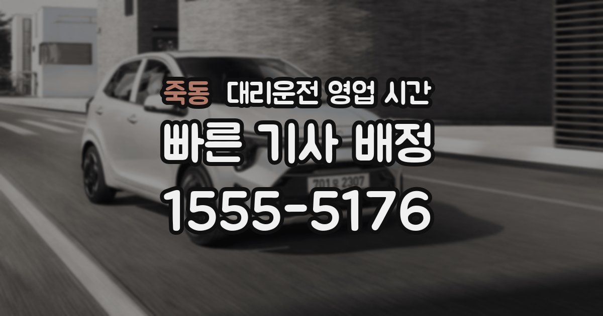 죽동 대리운전 영업 시간
