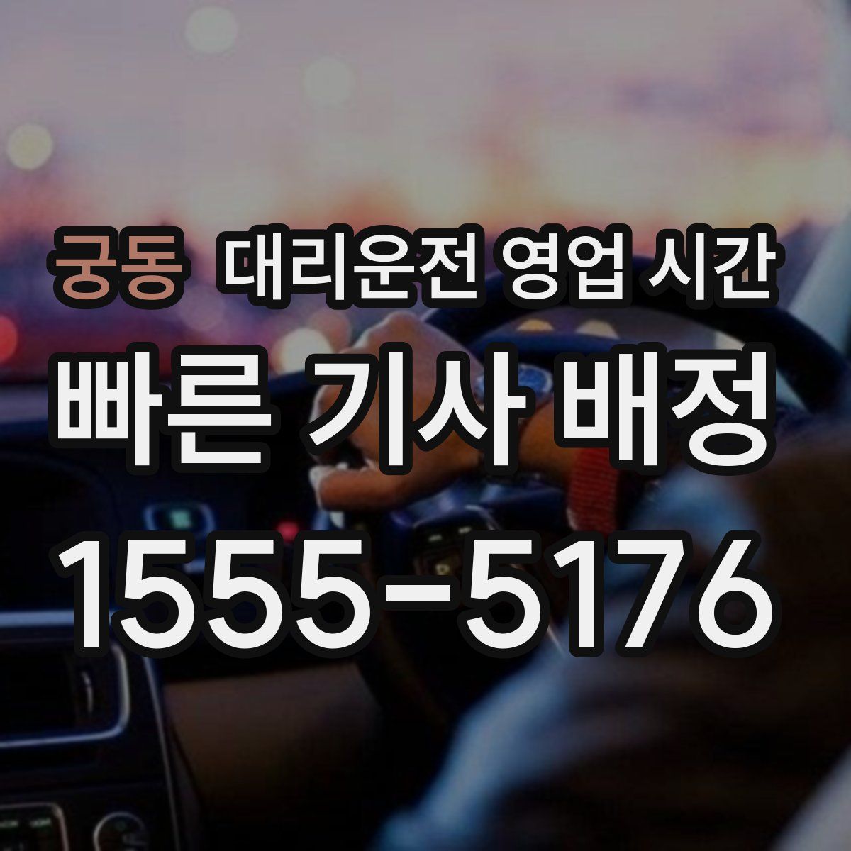 궁동 대리운전 영업 시간