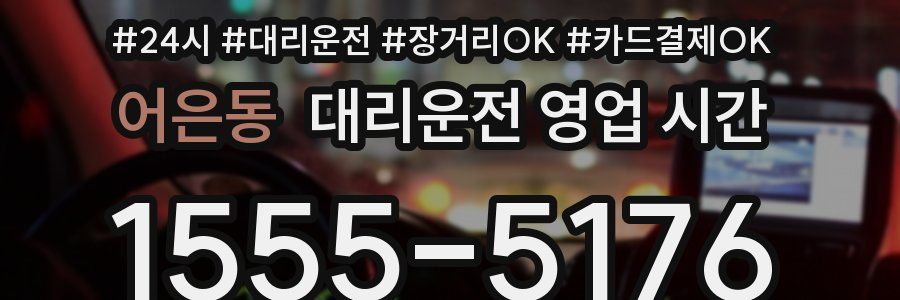 어은동 대리운전 영업 시간