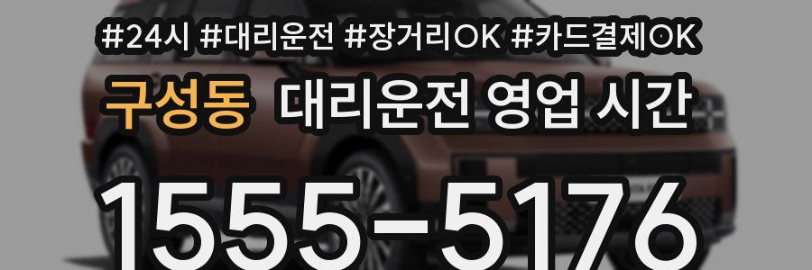구성동 대리운전 영업 시간
